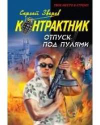 Отпуск под пулями: роман