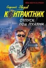 Обложка книги «Отпуск под пулями: роман» — Зверев Сергей Иванович, ISBN 9785699388271