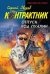 Обложка книги «Отпуск под пулями: роман» — Зверев Сергей Иванович, ISBN 9785699388271