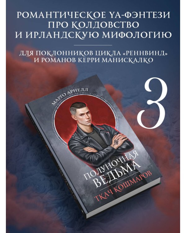 Полуночная ведьма. Ткач Кошмаров