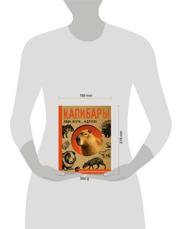 Дополнительное изображение книги «Капибары, паки, агути и другие»