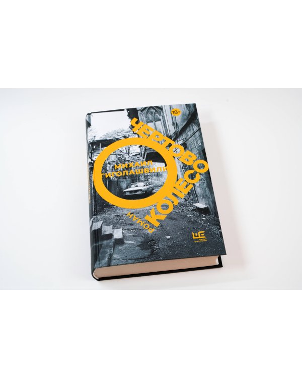 Чертово колесо