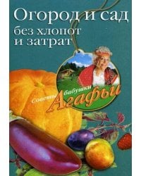 Огород и сад без хлопот и затрат