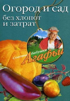 Советы бабушки Агафьи (Центрполиграф) Огород и сад без хлопот и затрат
