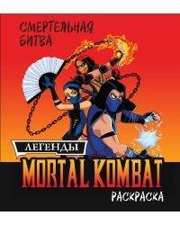 Смертельная битва. Легенды МК. Раскраска