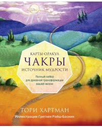 Чакры. Источник мудрости. Карты-оракул (49 карт и инструкция в подарочной коробке)