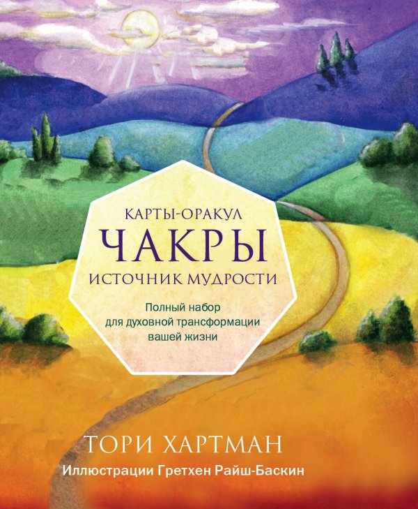 Карты для гаданий. Таро Чакры. Источник мудрости. Карты-оракул (49 карт и инструкция в подарочной коробке)