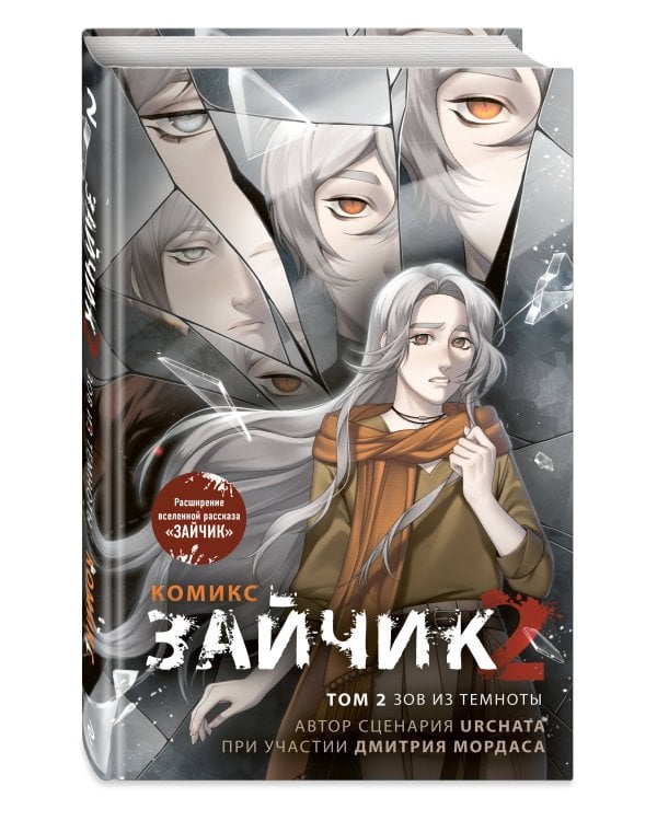 Зайчик 2. Комикс. Том 2. Зов из темноты
