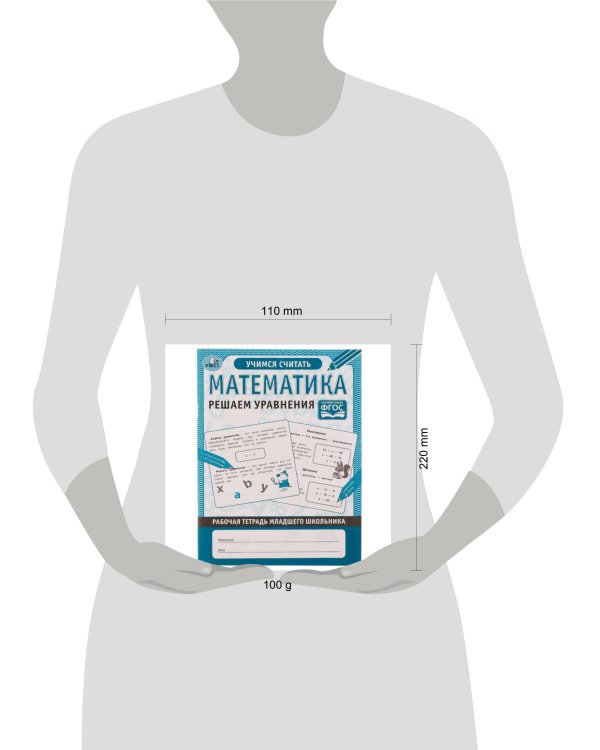 Математика Решаем уравнения. Рабочая тетрадь младшего школьника. 165х215 мм. 32 стр. Умка в кор.40шт