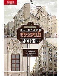 Переулки старой Москвы