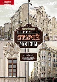 Переулки старой Москвы