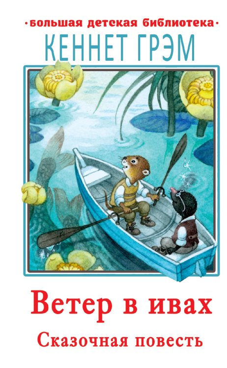 Большая детская библиотека Ветер в ивах