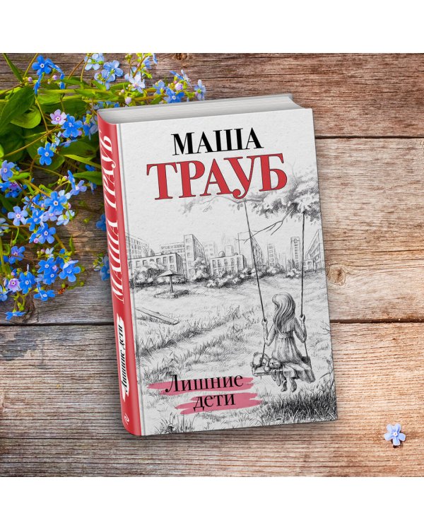 Лишние дети