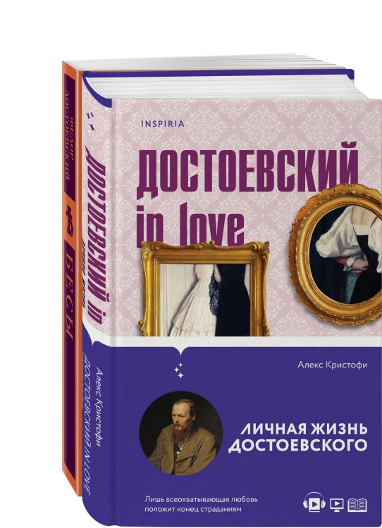 Бесы Достоевского (комплект из 2-х книг: "Бесы" Ф.М. Достоевского, "Достоевский in love" А. Кристофи)