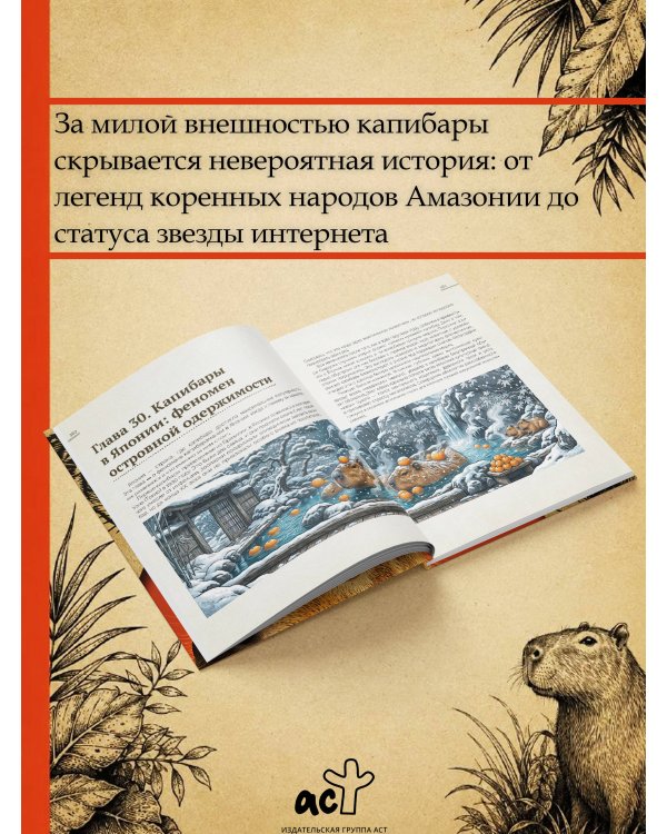 Дополнительное изображение книги «Капибары, паки, агути и другие»