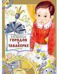 Городок в табакерке. Сказки