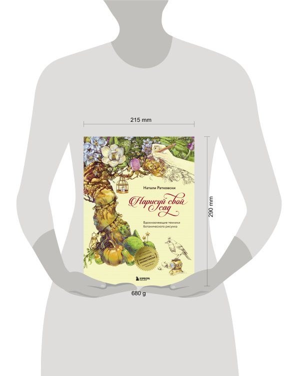 Нарисуй свой сад. Вдохновляющие техники ботанического рисунка