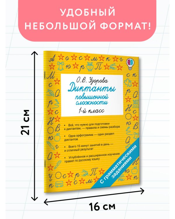 Диктанты повышенной сложности. 1 класс