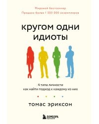 Кругом одни идиоты. 4 типа личности: как найти подход к каждому из них