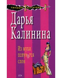 Из мухи получится слон