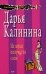 Обложка книги «Из мухи получится слон» — Калинина Дарья Александровна, ISBN 9785699275472