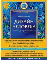 Дизайн человека. Революционная система, раскрывающая тайны вашей ДНК