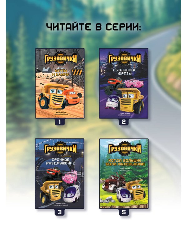 Грузовички. Удачная пробуксовка. Новая история с любимыми героями!