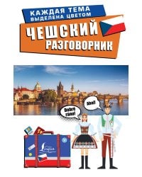 Чешский разговорник