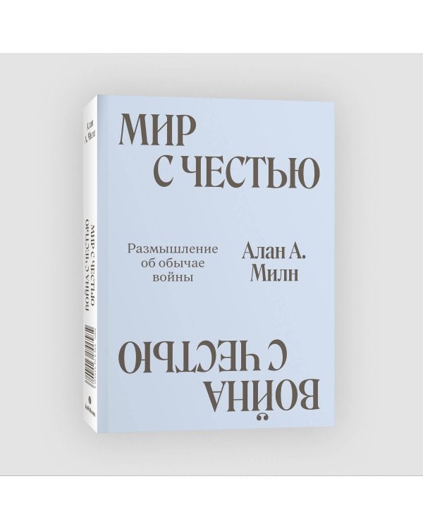 Мир с Честью. Война с Честью. Размышление об обычае войны