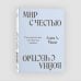 Мир с Честью. Война с Честью. Размышление об обычае войны