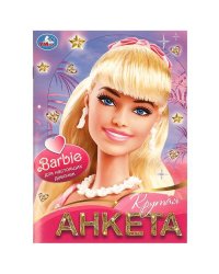 Для настоящих девочек. Крутая анкета. 140х200 мм. Скрепка. 32 стр. Умка в кор.50шт