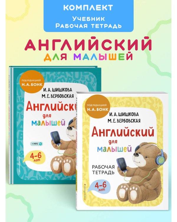 Дополнительное изображение книги «Комплект Шишкова И.А. Английский для малышей. Учебник + тетрадь»
