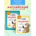 Английский детям с Ириной Шишковой Комплект Шишкова И.А. Английский для малышей. Учебник + тетрадь