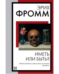 Иметь или быть?