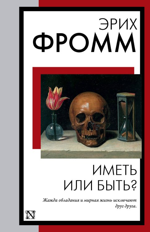 Книга на все времена (нов/м) Иметь или быть?