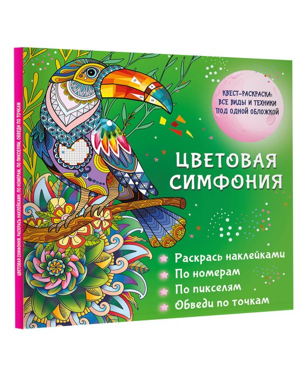 Цветовая симфония. Раскрась наклейками, по номерам, по пикселям, обведи по точкам