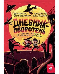 [СТРОКИ] Дневник-оборотень и другие истории из чёрного портфеля