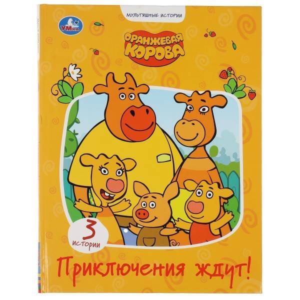 Приключения ждут. Оранжевая корова. (Серия: Мультяшные истории). 197х255мм. 32 стр. Умка в кор.15шт
