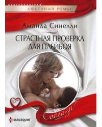 Страстная проверка для плейбоя