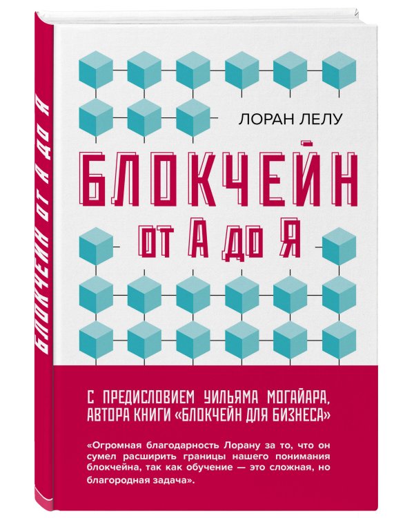Блокчейн от А до Я. Все о технологии десятилетия