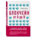 Мир технологий Блокчейн от А до Я. Все о технологии десятилетия