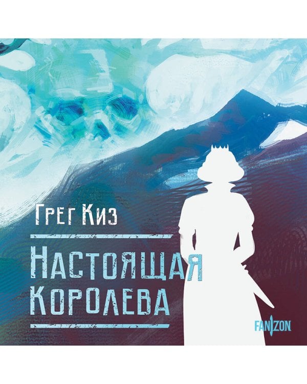 Настоящая королева