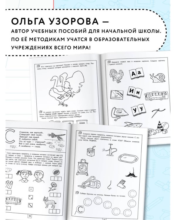 100 занимательных упражнений с буквами и звуками для детей 4-5 лет