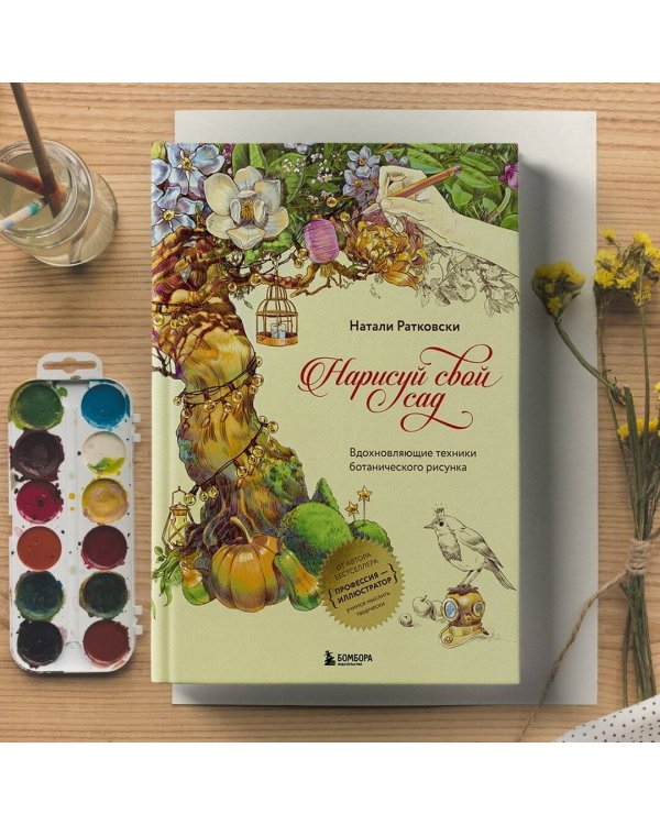 Нарисуй свой сад. Вдохновляющие техники ботанического рисунка
