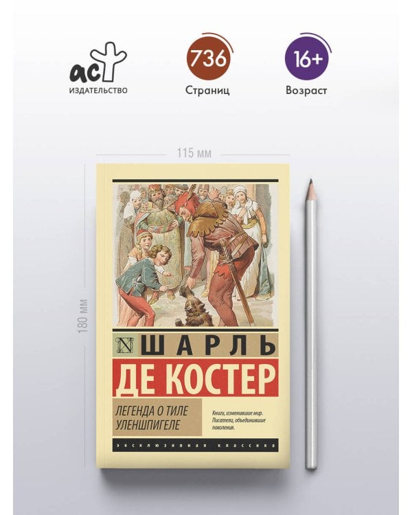 Легенда о Тиле Уленшпигеле