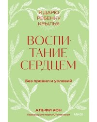 Воспитание сердцем. Без правил и условий. Покетбук