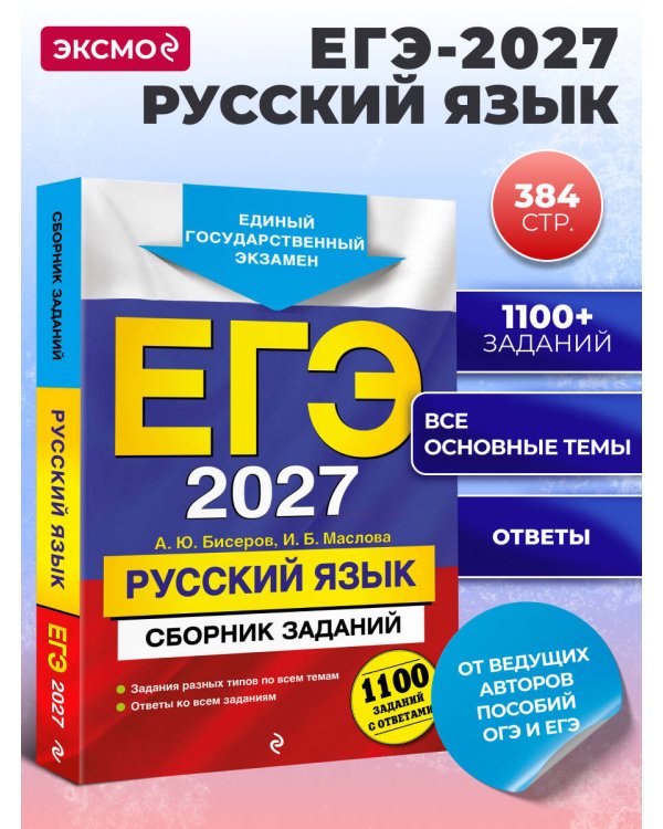 ЕГЭ-2027. Русский язык. Сборник заданий: 1100 заданий с ответами