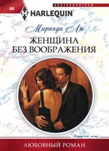 Женщина без воображения