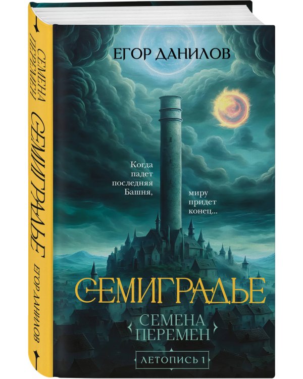 Комплект из 2-х книг цикла "Семиградье"