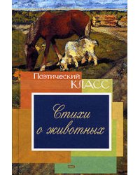 Стихи о животных